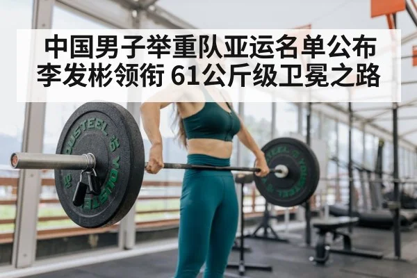 Li Fabin weightlifting
