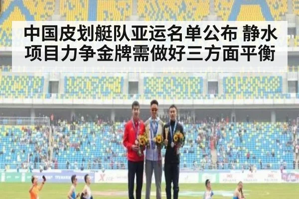 中国皮划艇队亚运名单公布 静水项目力争金牌需做好三方面平衡