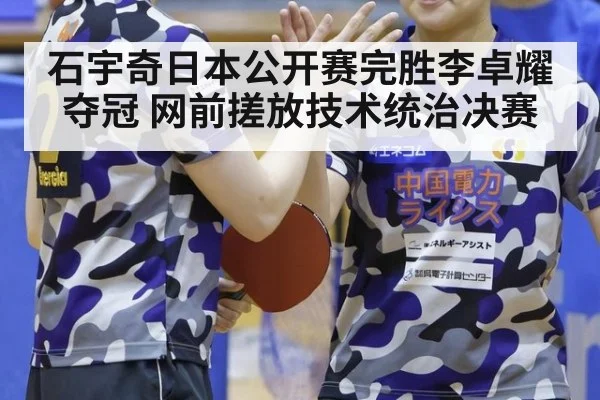 石宇奇日本公开赛完胜李卓耀夺冠 网前搓放技术统治决赛