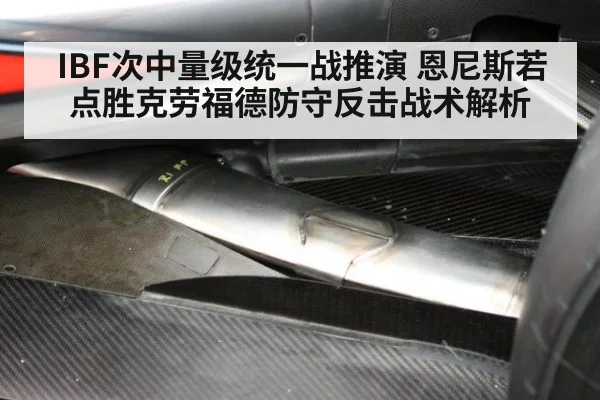 IBF次中量级统一战推演 恩尼斯若点胜克劳福德防守反击战术解析