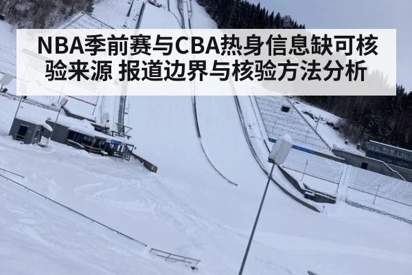 NBA季前赛与CBA热身信息缺可核验来源 报道边界与核验方法分析